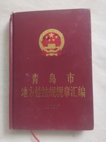 青岛市地方性法规规章汇编 2001