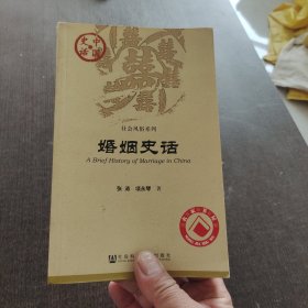 婚姻史话