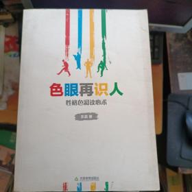 色眼再识人 性格色彩读心术