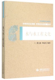 【假一罚四】水与水工程文化/中华水文化专题丛书/中华水文化书系编者:董文虎//刘冠美|总主编:李宗新