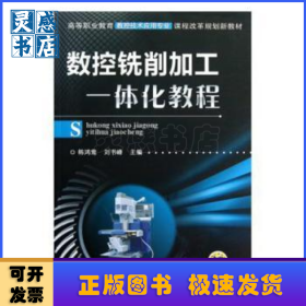 數(shù)控銑削加工一體化教程(高等職業(yè)教育數(shù)控技術(shù)應(yīng)用專業(yè)課程改革規(guī)劃新教材)