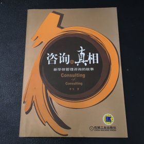 咨询的真相：新华信管理咨询的故事