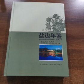 盐边县年鉴. 2007