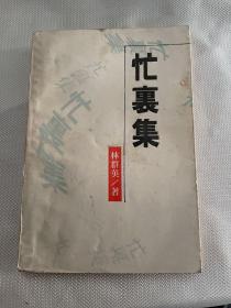 忙裹集