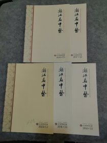 浙江名中医（总18期，21，22，24，39）