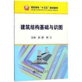 建筑结构基础与识图/高职高专“十三五”规划教材