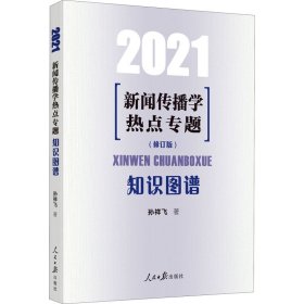 新闻传播学热点专题 知识图谱 2021(修订版)