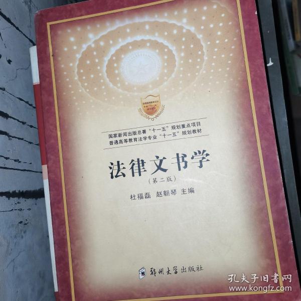 普通高等教育法学专业“十一五”规划教材：法律文书学（第2版）