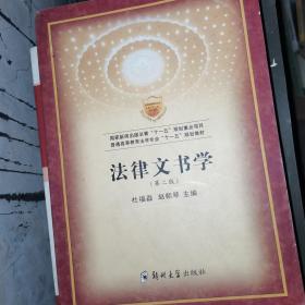 普通高等教育法学专业“十一五”规划教材：法律文书学（第2版）