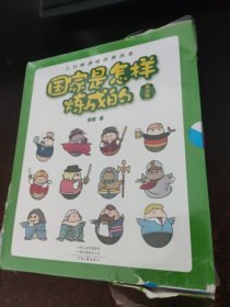 国家是怎样炼成的：青少版（全十册）