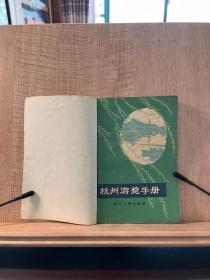杭州浏览手册 1964年一版一印 仅6000册