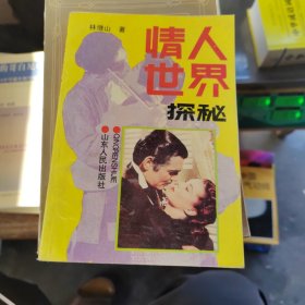 情人世界探秘