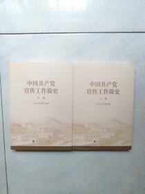 中国共产党宣传工作简史