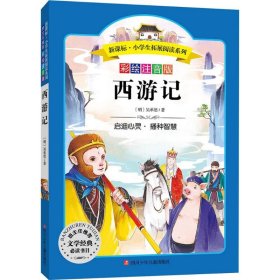 【正版书籍】小学生拓展阅读系列：西游记彩绘注音版