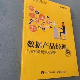 数据产品经理必修课：从零经验到令人惊艳