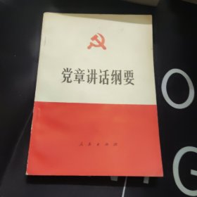 党章讲话纲要