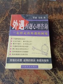 外遇问题心理咨询：怎样走出外遇的困境