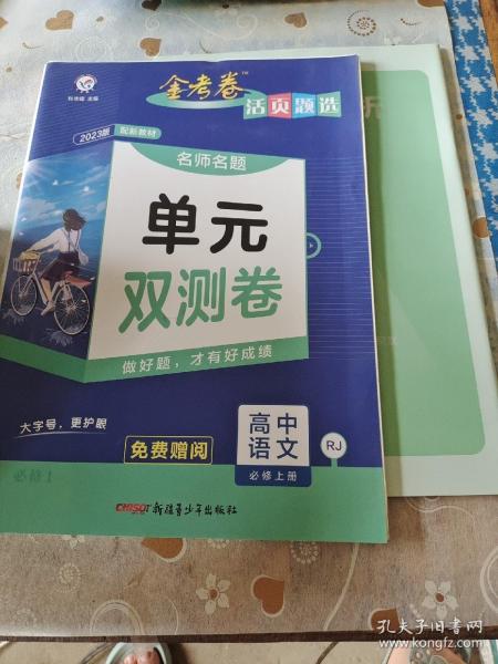 活页题选 名师名题单元双测卷 必修 上册 语文 RJ （人教新教材）2021学年--天星教育