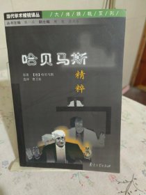 哈贝马斯精粹