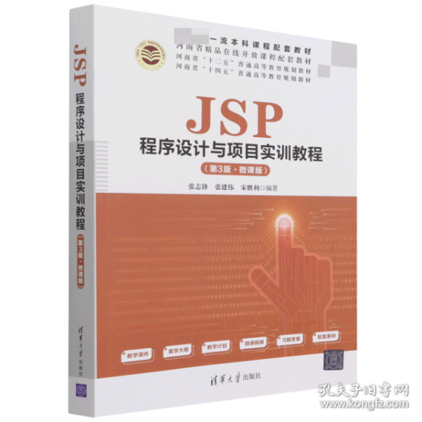 JSP程序设计与项目实训教程（第3版·微课版）