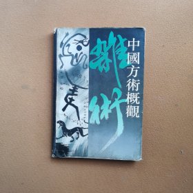 中国方术概观 杂术卷