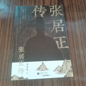 张居正传