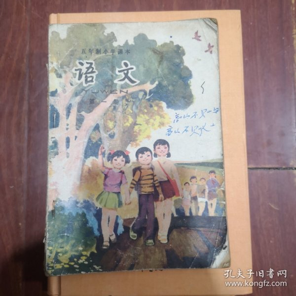 五年制小学课本语文全（第一册）