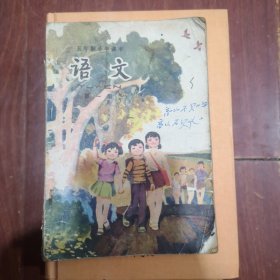 五年制小学课本语文全（第一册）