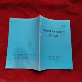 非典型肺炎中医药防治资料选编