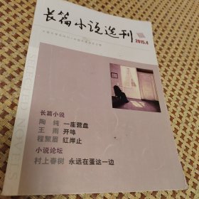 长篇小说选刊2015年第4期