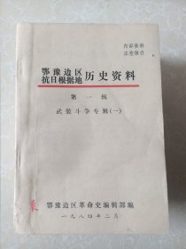 鄂豫边区抗日根据地历史资料（第1.2.3.4.5.6.7.辑）七本合售