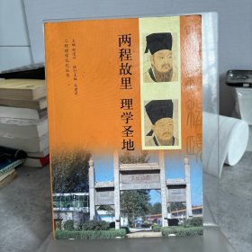 两程故里 理学圣地