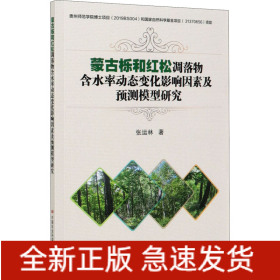 蒙古栎和红松凋落物含水率动态变化影响因素及预测模型研究