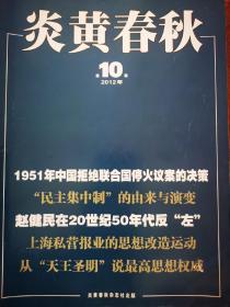 炎黄春秋2012年 第10期 总第247期