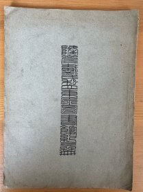 戴氏私立东原图书馆图书馆一周纪念册