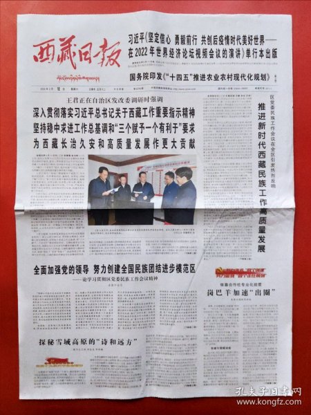 西藏日报2022年2月12日 全4版