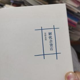 解忧杂货店