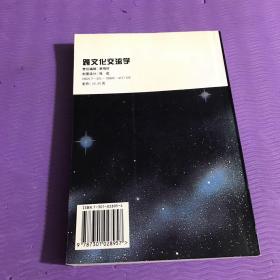 跨文化交流学：提高涉外交流能力的学问