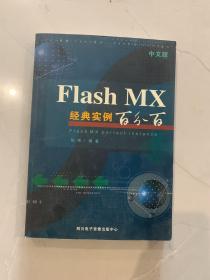 中文版Flash MX经典实例百分百