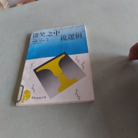 谈笑之中说逻辑