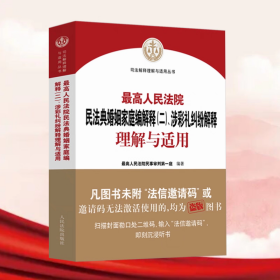 2025新书最高人民法院民法典婚姻家庭编解释二 涉彩礼纠纷解释理解与适用婚姻法司法解释理解与适用人民法院出版社9787510944727