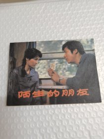 电影连环画册,陌生的朋友