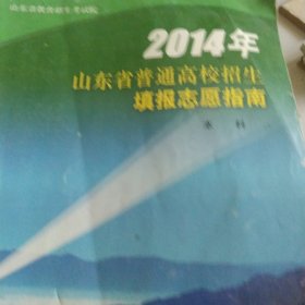 2014年山东省普通高校招生填报志愿指南本科
