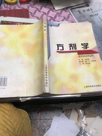 普通高等教育中医药类规划教材：方剂学