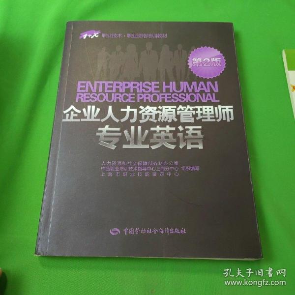 1+X职业技术·职业资格培训教材：企业人力资源管理师专业英语（第2版）