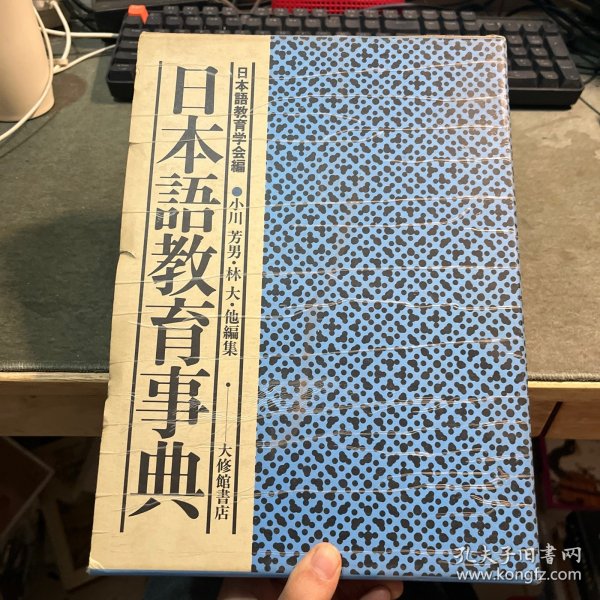 日文原版：日本语教育事典 【带书盒】精装厚重
