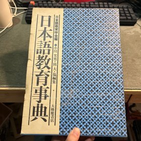 日文原版：日本语教育事典 【带书盒】精装厚重