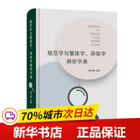 规范字与繁体字、异体字辨析字典