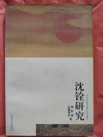 《沈铨研究》中日两位作家签名，周积寅毛笔签赠