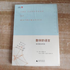 数学的语言：化无形为可见